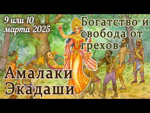 Амалаки Экадаши: 9 или 10 марта 2025 в зависимости от региона. Даёт богатство и очищение.