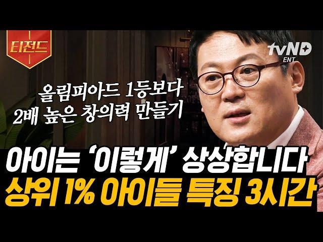 [#티전드] 무의식이 사람을 만든다 (3시간) 동안 모아보는 김경일 교수의 심리와 행복, 그리고 성공의 상관관계 | #어쩌다어른