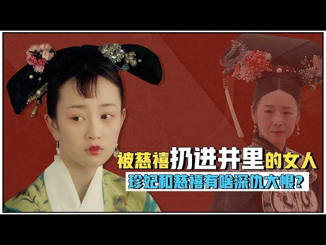 The whole story of "Zhen Fei's Throwing a Well": What deep hatred does Cixi and her have?