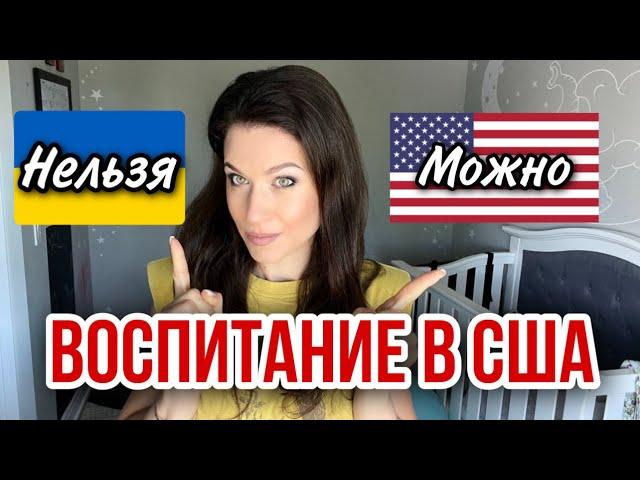 3 ОСНОВНЫХ ОТЛИЧИЯ ВОСПИТАНИЯ В США  И В ПОСТСОВЕТСКИХ СТРАНАХ/ПЛЮСЫ И МИНУСЫ/РАЗНИЦА МЕНТАЛИТОВ