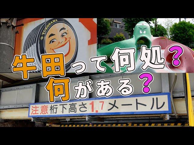 牛田って何処？　牛田駅周辺　足立区・東京ディープタウン