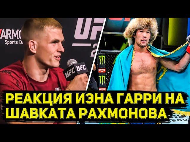 Реакция Иэна Гарри на Шавката Рахмонова/пресс конференция UFC