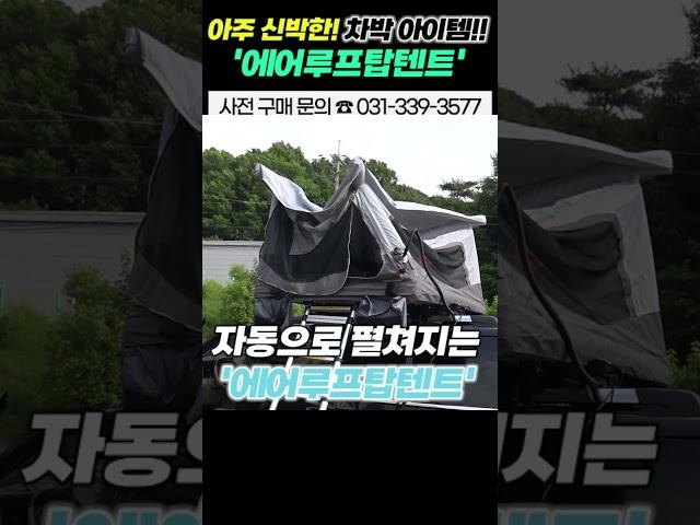 가로바 필요없는 자유로운 탈부착! 들고 다니는 신박한 루프탑텐트!