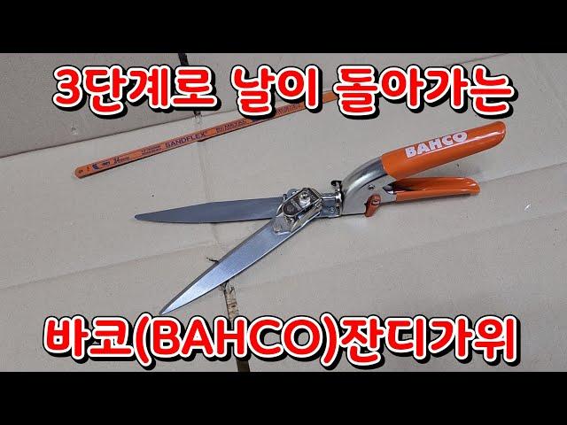 130년전통 스웨덴 바코(BAHCO)잔디가위(3단계날회전)