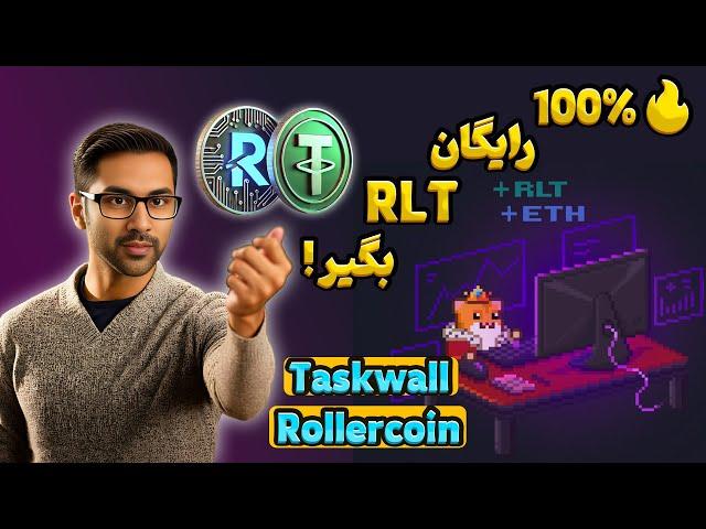  آموزش کامل دریافت RLT رایگان از Task Wall در RollerCoin! 