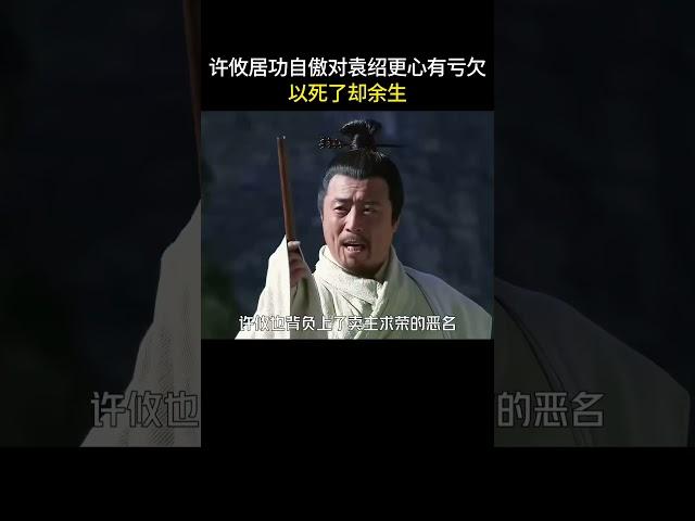 许攸居功自傲对袁绍更心有亏欠，以死了却余生#三国 #电视剧 #shorts