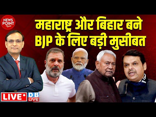 Maharashtra-Bihar बने BJP के लिए बड़ी मुसीबत | Rahul Gandhi | PM modi | Nitish Kumar | #dblive News