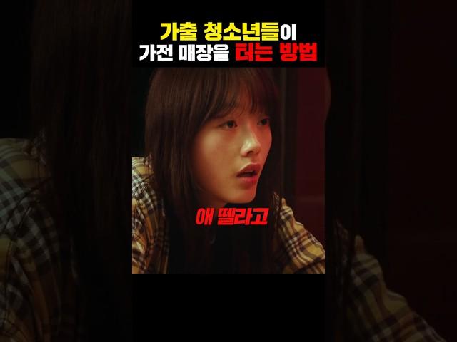 가출 청소년들이 가전 매장을 터는 방법
