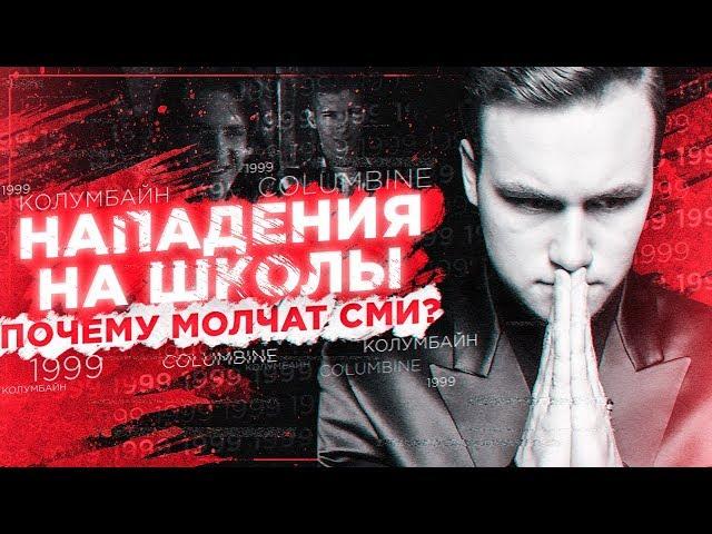 ШКОЛЬНИКИ ПОД УГРОЗОЙ / ПОЧЕМУ МОЛЧАТ СМИ? [ВСЯ ПРАВДА]