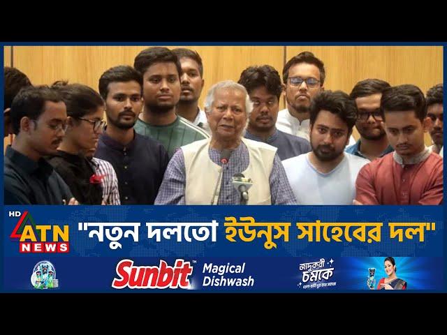 "নতুন দলতো ইউনুস সাহেবের দল" | Muhammad Yunus | BD Politics | ATN News