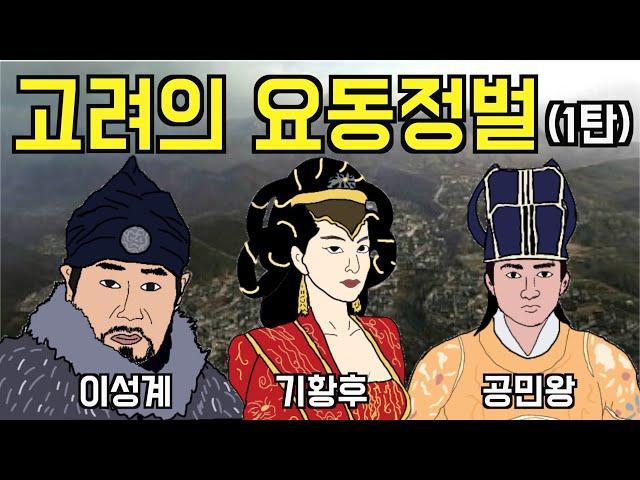 당신이 몰랐던 고려의 요동 정벌 #1탄 (공민왕의 강력한 한 방!)