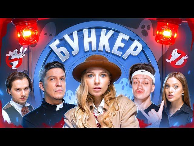 БУНКЕР в реальной жизни ! **Exile , Бустер , Масленников, Дилара, Сабина!**