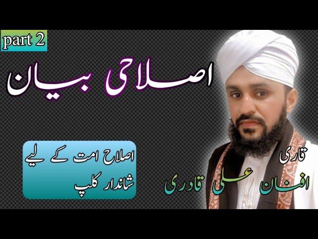 islahi bayan Qari Afnan Ali qadri Afnan Ali official