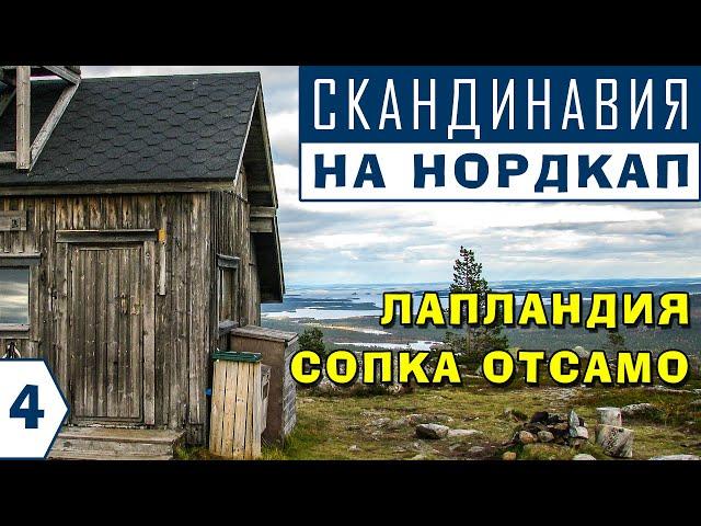 СЕВЕРНАЯ ЛАПЛАНДИЯ. ИДУ НА СОПКУ ОТСАМО. Ивало и Инари. #Путешествие по #Финляндии на машине.