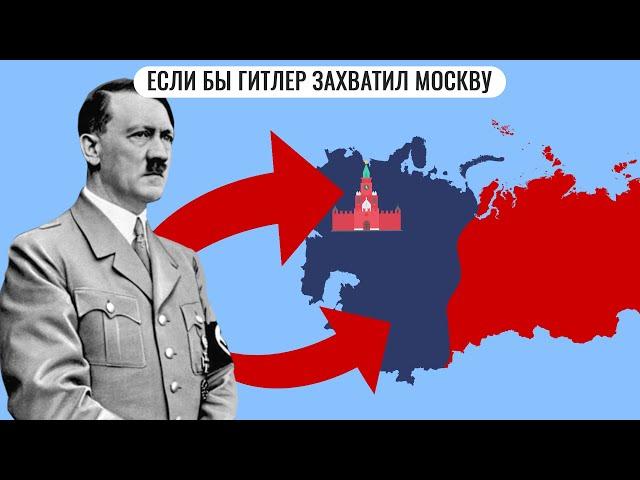 Если бы Гитлер захватил Москву