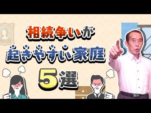 【国税OBが語る】相続争いが起きやすい家庭の特徴〝5選〟