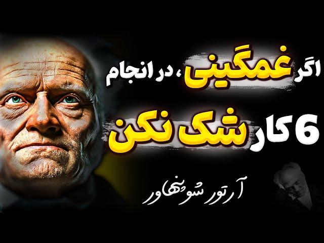 توصیه های نایاب آرتور شوپنهاور که به شما میگوید در سال جدید اتفاق خوبی در راه است سخن ناب