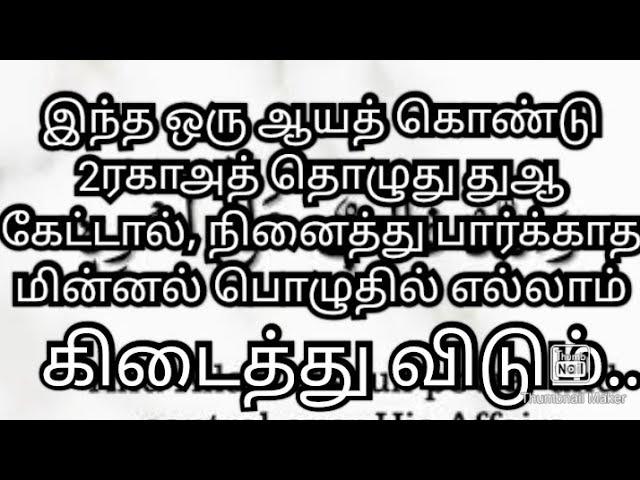 இந்த ஒரு ஆயத் கொண்டு 2ரகாஅத் தொழுது துஆ கேட்டால், நினைத்து பார்க்காத மின்னல் பொழுதில் கிடைக்கும்..