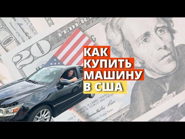 ПОКУПКА И ОФОРМЛЕНИЕ МАШИНЫ В США/Скрытые расходы, поиск машины