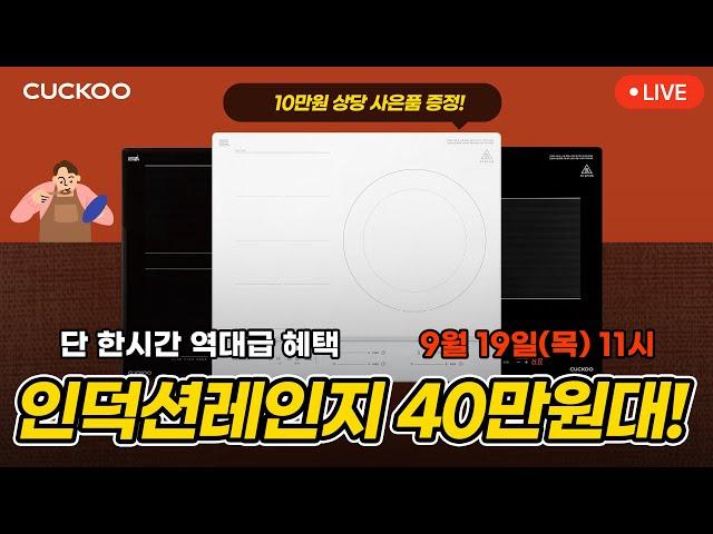 [9/19(목) 오전 11시 LIVE]요리하기 좋은 가을 인덕션 특가 LIVE