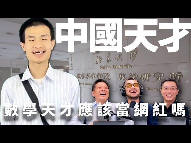 E52 北大韦神初开网号成高考许愿圣地, 他的状况让你担忧吗? | 北大 | 数学家 | 天才 | 少年班