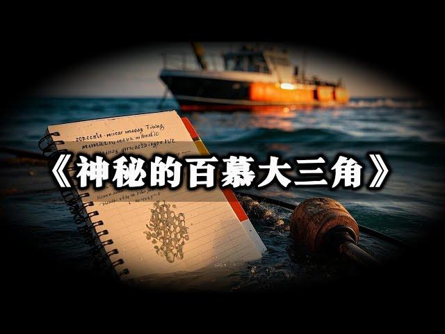 《神秘的百慕大三角》 未解之謎｜地球上最具傳奇色彩的區域之一，傳聞中曾有一連串的飛機、航船在此失蹤。#未解之謎 #民間故事