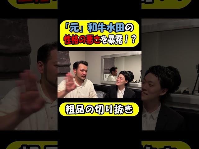 ｢元｣和牛水田の性格の悪さを暴露する粗品とらぶおじさん！【粗品の切り抜】#粗品 #水田#shorts
