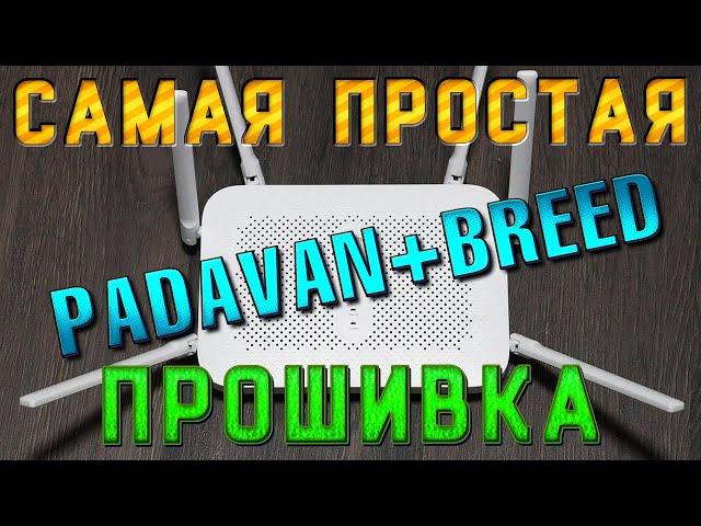 Firmware Xiaomi AC2100 BREED + Padavan der einfachste Weg