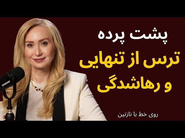 پشت پرده ترس از تنهایی و رهاشدگی