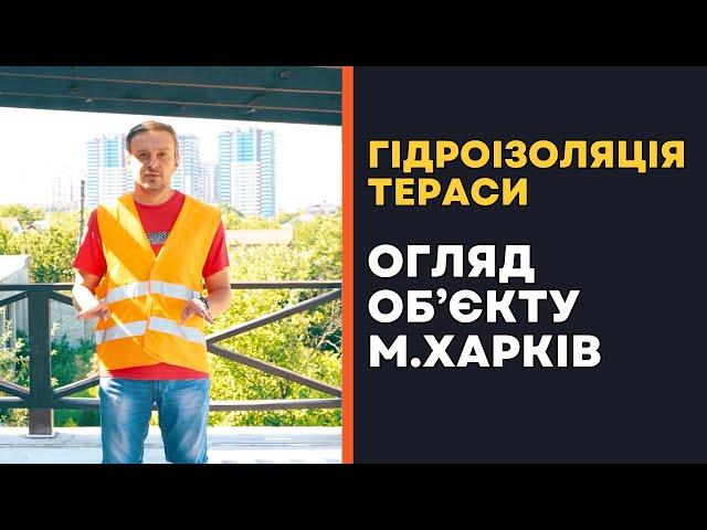 Гідроізоляція тераси | Ремонт | Будівельні роботи