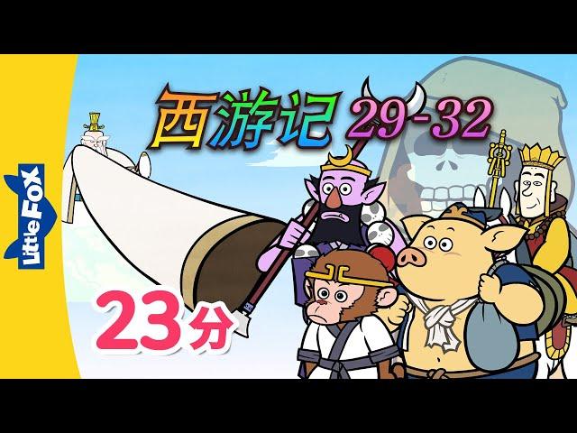 西游记 29-32 (西遊記 | Journey to the West) 孫悟空 | Classics | Chinese Stories for Kids | Little Fox