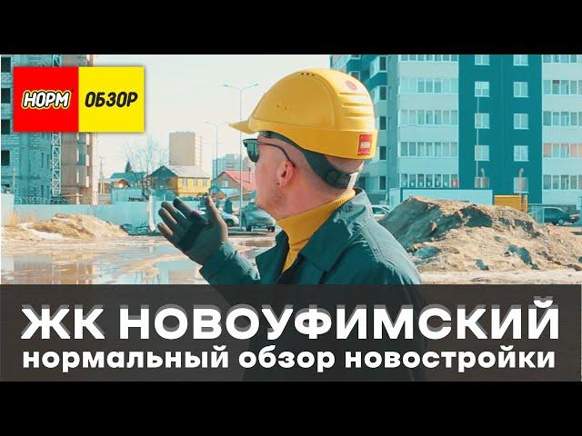 ЖК Новоуфимский НОРМОБЗОР Новостройки в Затоне застройщик Капитал Центр апрель 2023