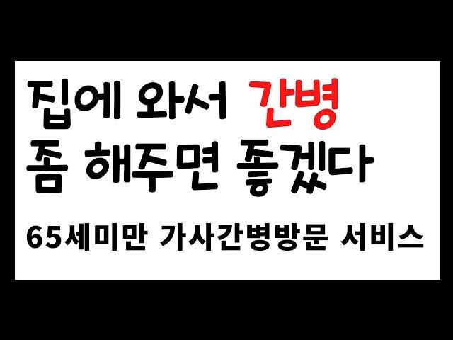 몸이 아플때 가사간병서비스ㅣ간병인 구하기ㅣ가사지원서비스