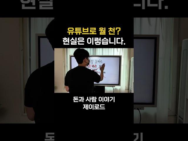 유튜브 월 천 수익화의 현실