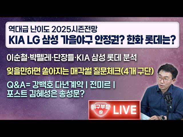 [라이브] KIA LG 삼성은 가을야구 안정권?/이순철/박펠레/단장들/KIA 삼성 롯데 분석/잊을만하면 쏟아지는 매각썰 질문체크/Q&A강백호 다년계약/전미르/포스트 김혜성은 송성문