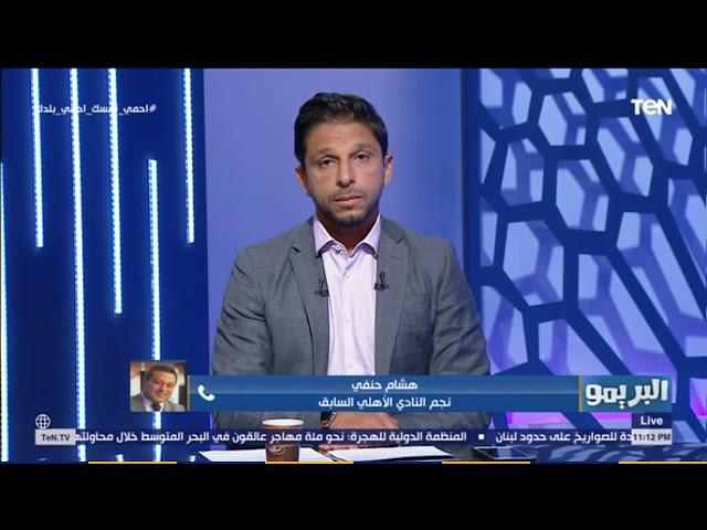 هشام حنفي: دونجا لاعب مميز جدًا واتمنى تواجده في الأهلي وطالبت ضمه لما كان بيلعب في الأسيوطي