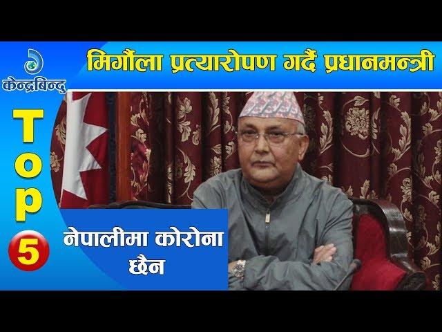 केन्द्रबिन्दु टप ५ समाचार २०७६\११\०७ | Top 5 Kendrabindu news, 19 February 2020