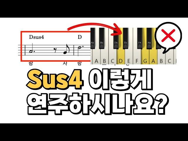 sus4 이렇게 누르고 있나요? 프로들이 쓰는 반주비법은 세련된 소리가 나요!