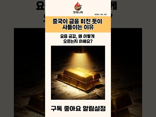 중국이 금을 미친 듯이 사들이는 이유