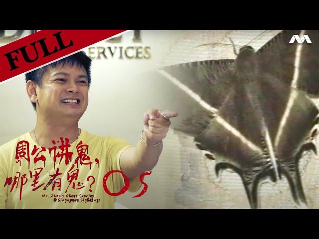 Mr Zhou's Ghost Stories @ Singapore Sightings 周公讲鬼, 哪里有鬼? | EP 5 | Haunted Funerals / Wakes