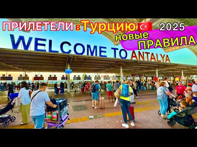 ПРИЛЕТЕЛИ в Турцию 2025 ПРОБЛЕМЫ и ХАОС в аэропорту Анталия️ НОВЫЕ правила. Туристы в ПАНИКЕ