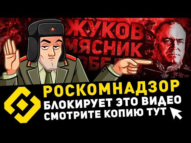  ЗАПРЕЩЕННОЕ В РОССИИ ВИДЕО ️ ЖУКОВ - МЯСНИК ПОБЕДЫ (ПРАВДА О МАРШАЛЕ-МОНСТРЕ)