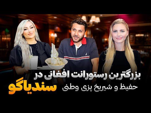 سفر به سندیاگو|رستورانت زعفروانو|غذا و هوسانه خوشمزه| زن تاجر|Saffrono Restaurant