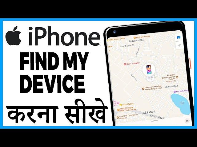 iphone me find my device kaise use kare | iphone me find my device | find my device phone