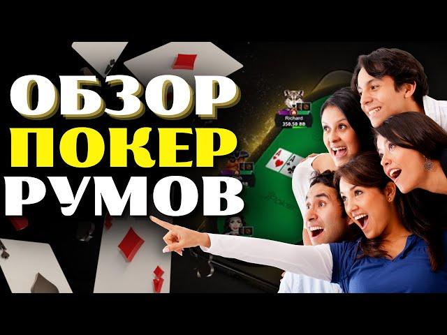 ОБЗОР ПОКЕР РУМОВ  ОБЗОР ЛУЧШИХ ОНЛАЙН ПОКЕР РУМОВ В РОССИИ 