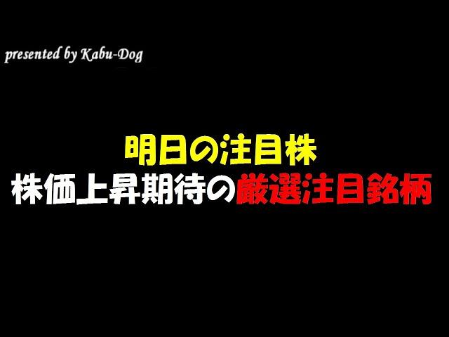 【明日の注目株】チャートから選ぶ株価上昇期待の厳選注目銘柄