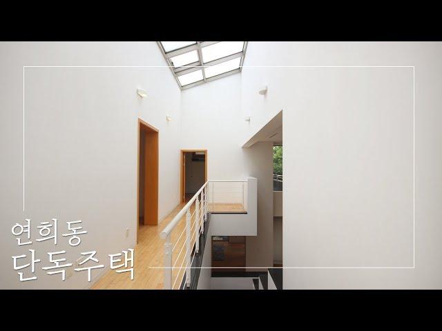 개성과 낭만이 공존하는 아름다운 연희동 단독주택 | Detached House in Yeonhui-Dong