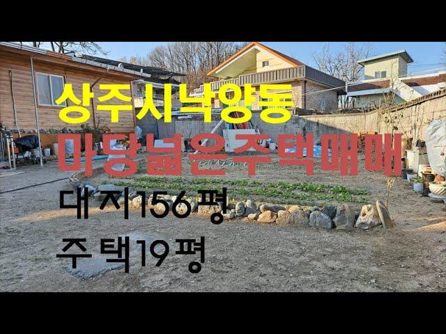 (01209-1)(매매가 대폭인하)상주시 낙양동 터넓은 주택매매. 대지 156평, 주택19평 방3, 욕실1.매매가1억6500만원