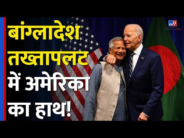 Bangladesh में तख्तापलट के पीछे America का हाथ!| Sheikh Hasina | Mohammad Yunus| Joe Biden |#tv9d