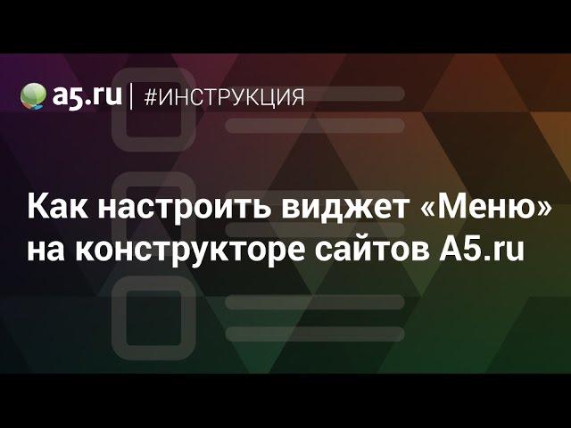 Виджет Меню. Инструкция конструктора A5.ru